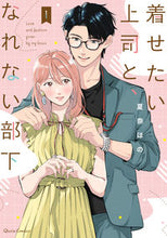 画像をギャラリービューアに読み込む, #着せたい上司と、なれない部下 1 :9784865549713