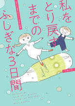 画像をギャラリービューアに読み込む, #私をとり戻すまでのふしぎな3日間 :9784865549744
