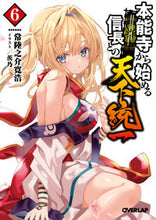 画像をギャラリービューアに読み込む, #常陸之介 寛浩 著 #本能寺から始める信長との天下統一 6 ヒタチノスケカンコウ :9784865549768