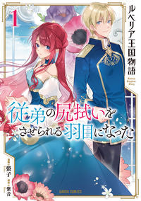 #ルベリア王国物語 従弟の尻拭いをさせ 1 :9784865549935
