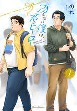 画像をギャラリービューアに読み込む, #冴えない僕は、君のヒーロー 1 :9784865549959