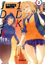画像をギャラリービューアに読み込む, #書店ゾンビ 著 #駅徒歩7分1DK。JD、JK付き。 2 シヨテンゾンビ :9784865549980