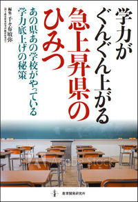#千々布敏弥集 #学力がぐんぐん上がる急上昇県のひみつ