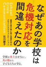 画像をギャラリービューアに読み込む, #石川 慶子 著 #なぜあの学校は危機対応を間違えたのか イシカワケイコ | So cute Why did that school mishandle the crisis response? :9784865605204