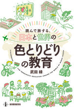 画像をギャラリービューアに読み込む, #読んで旅する、日本と世界の色とりどりの教 :9784865605440
