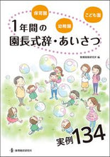 画像をギャラリービューアに読み込む, 1年間の園長式辞・あいさつ実例134 教育開発研究所 編 キヨウイクカイハツケンキユウジヨ :9784865605488