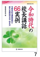 画像をギャラリービューアに読み込む, #令和時代の校長講話66実例-令和を彩る講 : 66 examples of principal lectures in the Reiwa era - Lectures that color the Reiwa era : 9784865607642
