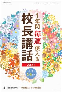 #School Talks and Messages #’21 Weekly Principal’s Talks for a Whole Year