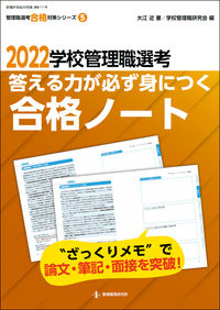 #’22 学校管理職選考 合格ノート :9784865607888