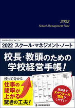 画像をギャラリービューアに読み込む, #’22 スクール・マネジメント・ノート :9784865607932