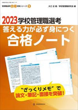 画像をギャラリービューアに読み込む, #’23 学校管理職選考 合格ノート :9784865608007