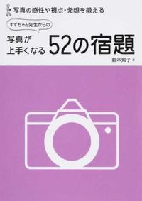 #鈴木知子 #写真が上手くなる52の宿題