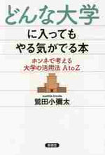 画像をギャラリービューアに読み込む, 鷲田小彌太 / どんな大学に入ってもやる気がでる本