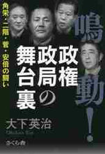 画像をギャラリービューアに読み込む, 大下英治 / 鳴動!政権政局の舞台裏