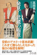 Load image into Gallery viewer, #HideoTakaoka #DiscoveryMusashisSecret