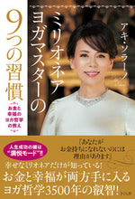 画像をギャラリービューアに読み込む, #アキ・ソラーノ 著 #ミリオネアヨガマスターの9つの習慣 アキソラ-ノ :9784865813388