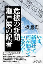 画像をギャラリービューアに読み込む, #危機の新聞 瀬戸際の記者 :9784865813401