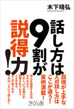 Load image into Gallery viewer, #木下 晴弘 著 #話し方は9割が説得力! キノシタハルヒロ :9784865813555