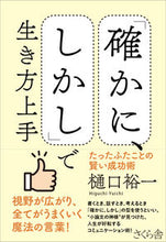 画像をギャラリービューアに読み込む, #樋口裕一 著 #「確かに、しかし」で生き方上手 ヒグチユウイチ :9784865813609