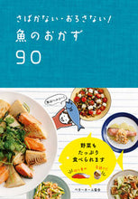 画像をギャラリービューアに読み込む, #さばかない・おろさない!魚のおかず90 :9784865860306