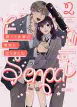 画像をギャラリービューアに読み込む, 花田 / 訳アリ先輩の彼女になりました2