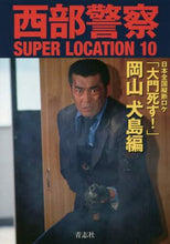 画像をギャラリービューアに読み込む, 青志社 / 西部警察SUPERLOCATIO10
