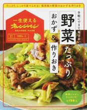 画像をギャラリービューアに読み込む, #野菜たっぷりおかず&作りおき 手軽にでき :9784865931525