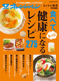 #食べてもっと健康になるレシピ275 | 275 recipes to eat healthier :9784865933604