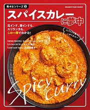 画像をギャラリービューアに読み込む, #極めるシリーズ 1 スパイスカレーに :9784865934380