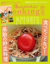 画像をギャラリービューアに読み込む, #’22 オレンジページクッキング 野菜 :9784865934854