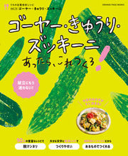 画像をギャラリービューアに読み込む, #オレンジページ #ゴーヤー・きゅうり・ズッキーニあったら、
