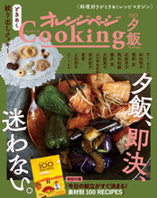 Load image into Gallery viewer, #OrangePage #’22OrangePageCookingDinner
