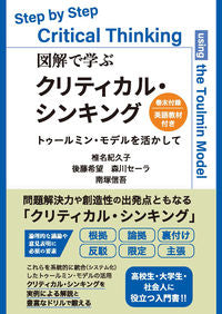 #椎名紀久子 #図解で学ぶクリティカル・シンキング
