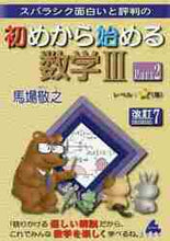 画像をギャラリービューアに読み込む, 馬場敬之 / 初めから始める数学32改訂7