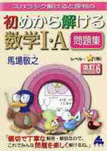 画像をギャラリービューアに読み込む, 馬場敬之 / 初めから解ける数学1・A問題集改訂6