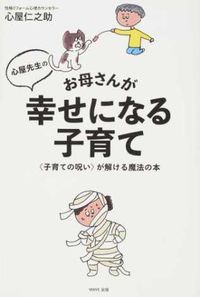 #心屋仁之助 #心屋先生のお母さんが幸せになる子育て