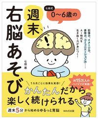 #七田 厚 著 #七田式 0~6歳の週末右脳あそび シチダコウ | Shichidako Shichida style weekend right brain play for 0-6 year olds :9784866213187