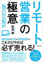 画像をギャラリービューアに読み込む, #財津 優 著 #リモート営業の極意 ザイツユウ :9784866213323