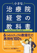 Load image into Gallery viewer, #松下 展平 著 #小さな治療院経営の教科書 マツシタテンペイ :9784866213910