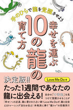 画像をギャラリービューアに読み込む, #幸せを運ぶ10の龍の育て方 :9784866251417