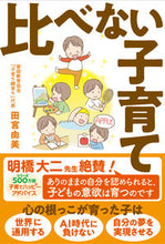 画像をギャラリービューアに読み込む, #田宮 由美 著 #比べない子育て タミヤユミ :9784866260709