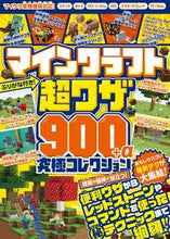 画像をギャラリービューアに読み込む, #マインクラフト超ワザ900+α究極コレク :9784866364278