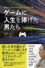 画像をギャラリービューアに読み込む, #ゲームに人生を捧げた男たち :9784866364339