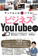 画像をギャラリービューアに読み込む, #菅谷 信一 著 #ビジネスYouTube入門 スガヤシンイチ :9784866364605