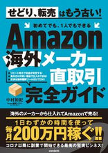 画像をギャラリービューアに読み込む, #中村 裕紀 著 #Amazon海外メーカー直取引完全ガイド ナカムラヒロノリ :9784866365145