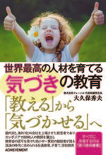 画像をギャラリービューアに読み込む, #大久保 秀夫 著 #世界最高の人材を育てる「気づき」の教育 オオクボヒデオ :9784866431048