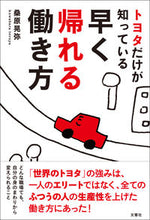 画像をギャラリービューアに読み込む, #桑原晃弥 #トヨタだけが知っている早く帰れる働き方 :9784866510446