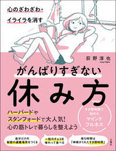 画像をギャラリービューアに読み込む, #荻野 淳也 著 #がんばりすぎない休み方 すき間時間で始め オギノジユンヤ :9784866510507