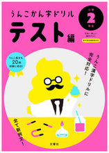 画像をギャラリービューアに読み込む, #うんこかん字ドリル テスト編 小学2年生 :9784866510620