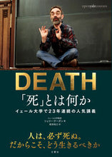 Load image into Gallery viewer, #S.ケーガン 著 #「死」とは何か イェール大学で23年連続 ケ-ガンシエリ-S :9784866510774
